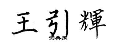 何伯昌王引辉楷书个性签名怎么写