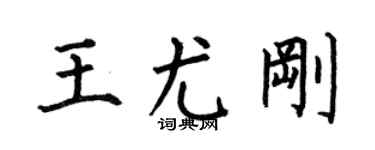 何伯昌王尤刚楷书个性签名怎么写