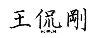 何伯昌王侃刚楷书个性签名怎么写