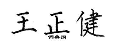 何伯昌王正健楷书个性签名怎么写