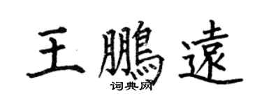 何伯昌王鹏远楷书个性签名怎么写