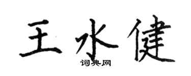 何伯昌王水健楷书个性签名怎么写