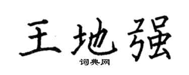 何伯昌王地强楷书个性签名怎么写