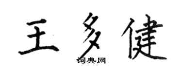 何伯昌王多健楷书个性签名怎么写