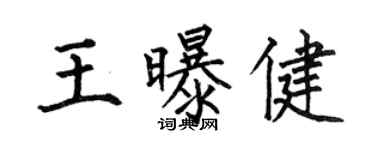 何伯昌王曝健楷书个性签名怎么写