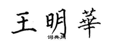 何伯昌王明华楷书个性签名怎么写