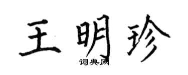 何伯昌王明珍楷书个性签名怎么写