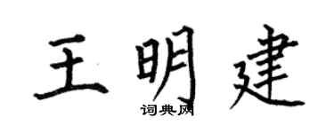 何伯昌王明建楷书个性签名怎么写