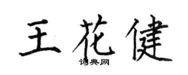 何伯昌王花健楷书个性签名怎么写