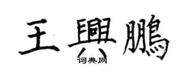 何伯昌王兴鹏楷书个性签名怎么写