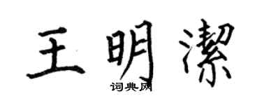 何伯昌王明洁楷书个性签名怎么写