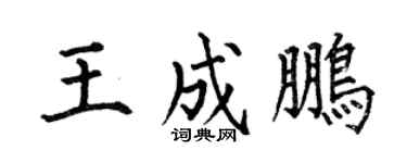 何伯昌王成鹏楷书个性签名怎么写