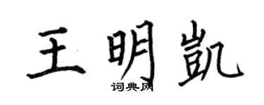 何伯昌王明凯楷书个性签名怎么写