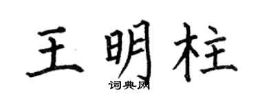 何伯昌王明柱楷书个性签名怎么写