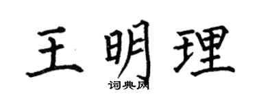 何伯昌王明理楷书个性签名怎么写