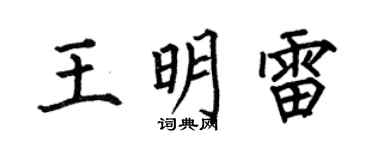 何伯昌王明雷楷书个性签名怎么写