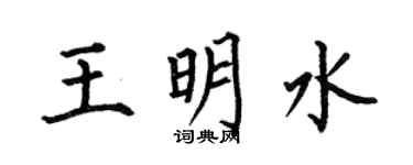 何伯昌王明水楷书个性签名怎么写