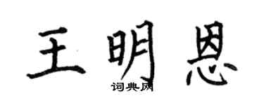 何伯昌王明恩楷书个性签名怎么写