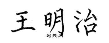 何伯昌王明治楷书个性签名怎么写