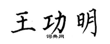 何伯昌王功明楷书个性签名怎么写