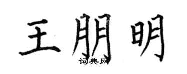 何伯昌王朋明楷书个性签名怎么写