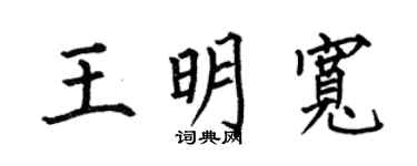 何伯昌王明宽楷书个性签名怎么写