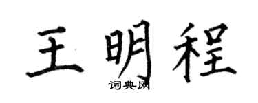 何伯昌王明程楷书个性签名怎么写