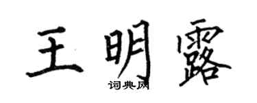 何伯昌王明露楷书个性签名怎么写