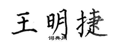 何伯昌王明捷楷书个性签名怎么写