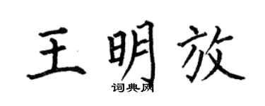 何伯昌王明放楷书个性签名怎么写