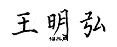 何伯昌王明弘楷书个性签名怎么写