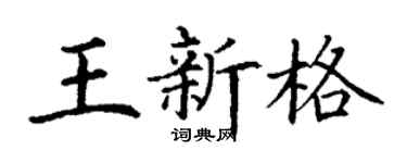 丁谦王新格楷书个性签名怎么写