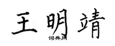 何伯昌王明靖楷书个性签名怎么写