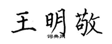 何伯昌王明敬楷书个性签名怎么写