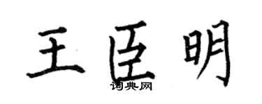 何伯昌王臣明楷书个性签名怎么写