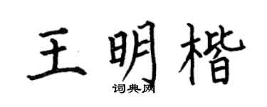 何伯昌王明楷楷书个性签名怎么写