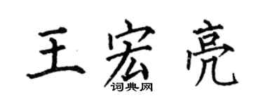 何伯昌王宏亮楷书个性签名怎么写