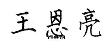 何伯昌王恩亮楷书个性签名怎么写