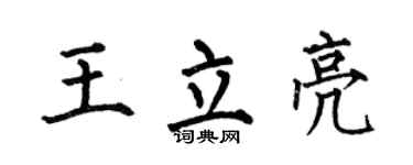 何伯昌王立亮楷书个性签名怎么写