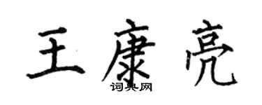 何伯昌王康亮楷书个性签名怎么写