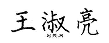 何伯昌王淑亮楷书个性签名怎么写