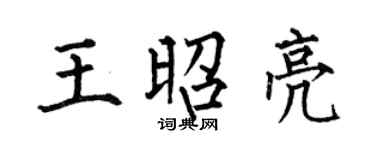 何伯昌王昭亮楷书个性签名怎么写