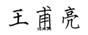 何伯昌王甫亮楷书个性签名怎么写