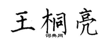 何伯昌王桐亮楷书个性签名怎么写