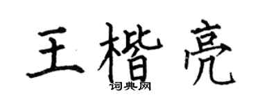 何伯昌王楷亮楷书个性签名怎么写