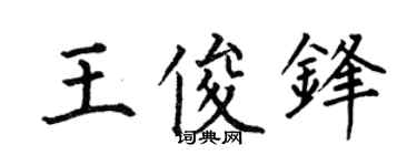 何伯昌王俊锋楷书个性签名怎么写