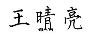 何伯昌王晴亮楷书个性签名怎么写