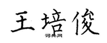 何伯昌王培俊楷书个性签名怎么写