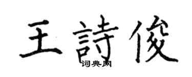 何伯昌王诗俊楷书个性签名怎么写