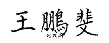 何伯昌王鹏斐楷书个性签名怎么写